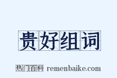贵好组词是什么意思的图片